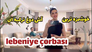 خونه مون چه خبره؟   جا نمونید دوستان   lebeniye çorbası nasıl yapılır