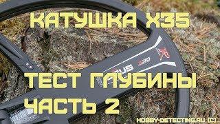 Катушка X35 для XP Deus - тест на полигоне часть 2.