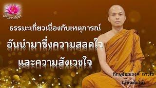 1 ต.ค. 67  VDO  ธรรมะเกี่ยวเนื่องกับเหตุการณ์อันน่าสลดใจ สังเวชใจ  ภันเตโตโต้  บ้านสวนธัมมะ