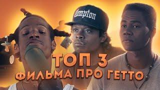 ТОП 3 ФИЛЬМА про ГЕТТО USA