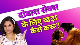 बीर्य निकलने के बाद दोबारा खड़ा कैसे करें?  how to perform 2nd time  ritus corner