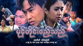 မုန်တိုင်းဧည့်သည်ဒါရိုက်တာ-ဒေါနနေထက်လင်း လင်းဇာနည်ဇော်