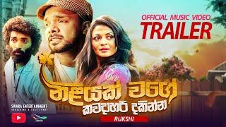 Niliyak Wage නිළියක් වගේ - Rukshi  Official Music Video Trailer