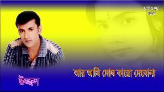 AR AMI DOSH KARO DEBONA  UZZAL  আর আমি দোষ কারো দেবোনা  উজ্জ্বল  BANGLA SAD SONG  @SingerUzzal