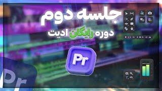 جلسه 2 دوره رایگان آموزش ادیت آشنایی با ابزار ها و کار با پنل ها