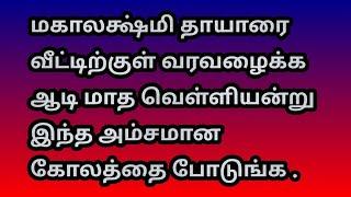 மகாலக்ஷ்மி தாயாரை வீட்டிற்குள் வரவழைக்க வெள்ளியன்று இந்த கோலத்தை போடுங்க @Varahi amman kolankal