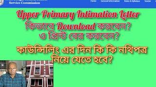 কিভাবে Upper Primary Intimation Letter Download করবে? ও সাথে কি কি নথিপত্র নিয়ে যেতে হবে?