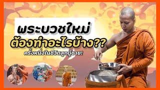 พระบวชใหม่ ต้องทำอะไรบ้าง ? ใครจะบวชต้องดู