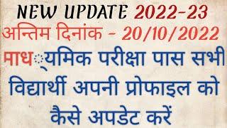 माध्यमिक परीक्षा पास अभ्यर्थी अपनी प्रोफाइल कैसे अपडेट करें 2022How To Update TRC Profile IN 2022