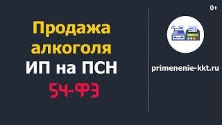 Продажа пива и другого алкоголя индивидуальным предпринимателем на патентной системе налогообложения