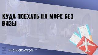 Куда поехать на море без визы