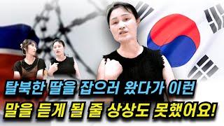 탈북한 딸을 데리고 가려고 했던 북한 엄마를 펑펑 울게 한 한 마디