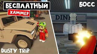 БЕСПЛАТНЫЙ ХАММЕР + БОСС в игре ПЫЛЬНАЯ ПОЕЗДКА роблокс  A dusty trip roblox  Купил ЛИМИТКУ