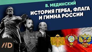 История герба флага и гимна России  Рассказы из русской истории