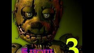 FNAF 3 5 ночь