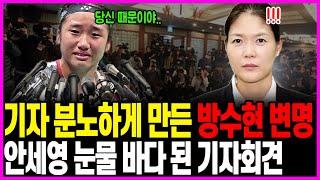 방수현 변명에 분노하게 된 기자회견장.. 어떻게 사람이 이렇게까지 안세영 기자회견 내용 정리