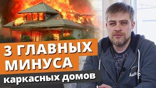 Каркасные дома 3 главных МИНУСА про которые все молчат