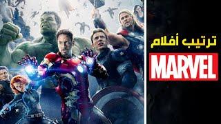 الترتيب الصحيح لمشاهدة جميع أفلام ومسلسلات عالم مارفل