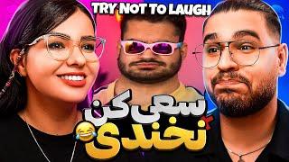 TRY NOT TO LAUGH  چالش سعی کن نخندی