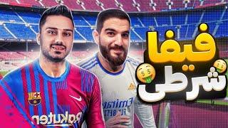 فوتبال خیابونی با علی زلزلهFIFA VOLTA ONLINE