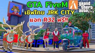 GTA FiveM เซิฟไทย JRK CITY แจกฟรี R32 ฟรี