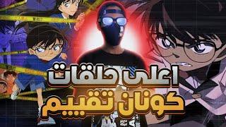 افضل 10 حلقات تقييم لانمي المحقق كونان