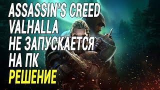 Assassins Creed Valhalla НЕ ЗАПУСКАЕТСЯ НА ПК РЕШЕНИЕ ЕСТЬ