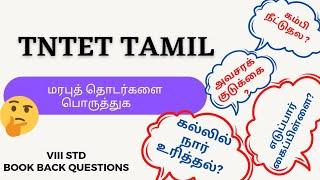 TNTET TAMIL மரபுத் தொடர்களை பொருத்துக  VIII std  #tntet #tamil  #8thstd