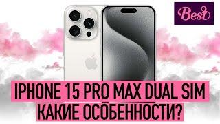 Две симкарты в iPhone 15 Pro Max  Какие особенности?