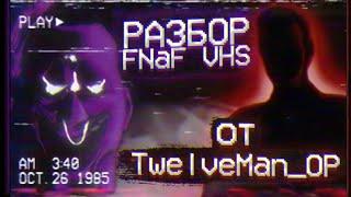 Лучшая концепция ФНаФ ВЧС?  РАЗБОР FNaF VHS от TwelveMan_OP ft. Делекс  Дизар