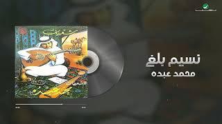 Mohammed Abdo - Nasem Balagh  Lyrics Video  محمد عبده - نسيم بلغ