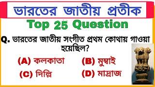 vvv.imp gk। 25 top gk questions & answers। ssc wbp group D railway