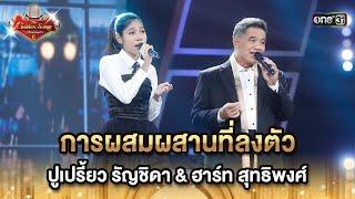 การผสมผสานที่ลงตัว ปูเปรี้ยว รัญชิดา & ฮาร์ท สุทธิพงศ์  HIGHLIGHT The Golden Song เวทีเพลงเพราะ