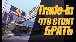 Trade-in. ОЦЕНКА РЫНКА ОСМОТР МАШИН РЕКОМЕНДАЦИЯ #миртанков #wot