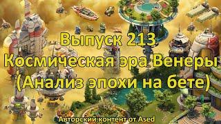 Forge of empires Выпуск 213 Космическая Эра Венеры Анализ эпохи на бета сервера