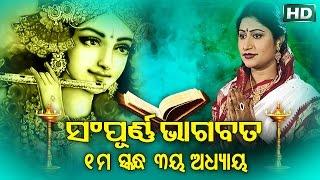 SAMPURNA ODIA BHAGABATA - 1st Skandha Adhyaya-3  Namita Agrawal  ଭାଗବତ - ପ୍ରଥମ ସ୍କନ୍ଧ ଅଧ୍ୟାୟ-୩