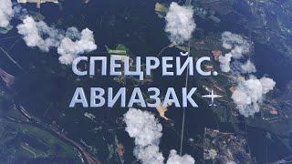 Спецрейс. Авиазак Честный Детектив