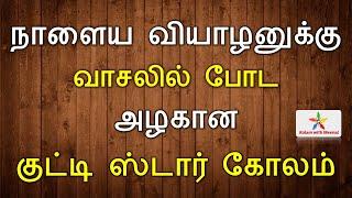 Thursday Star Kolam  beautiful kolam  Thursday Kolam  வியாழக்கிழமை கோலம்  5x3 புள்ளி கோலம்