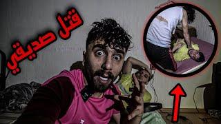 خنقو صديقي في منزل مهجور  رجل ملعون 