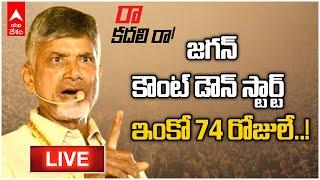 Chandrababu Pileru LIVE పీలేరులో రా.. కదలిరా బహిరంగ సభలో చంద్రబాబు ప్రసంగం  ABP Desam LIVE