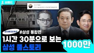 당신이 몰랐던 삼성Samsung의 역사 통합편브랜드 스토리