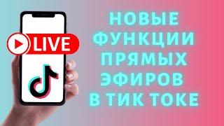 Обновление прямых эфиров Тик Ток  НОВОСТИ TIK TOK