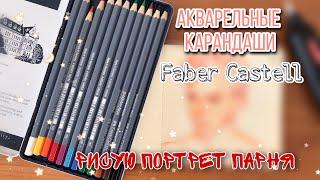 АКВАРЕЛЬНЫЕ КАРАНДАШИ.Рисую портрет акварельными карандашами от Faber Castell.