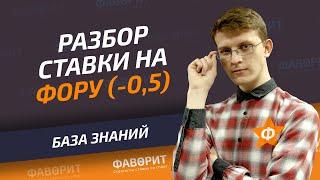 Ставки на отрицательную фору ф1 -0.5 и ф2 -0.5  Ставки на гандикап