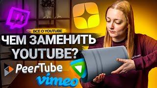 ВСЕ аналоги YouTube Какая платформа может заменить Ютуб?