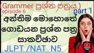 Japanese N5 paper discussion  Grammer ප්‍රශ්න පත්‍රය  part 1 ‍#japanese #paperdiscussion #learn