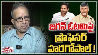 జగన్ ఓటమిపై ప్రొఫెసర్ హరగోపాల్   prof haragopal About Ys Jagan Defeat  ManaTolivelugu