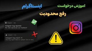 آموزش درخواست رفع محدودیت اینستاگرام