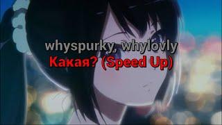 ​whyspurky whylovly - Какая? текст песни speed up