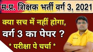 MP Shikshak Bharti Varg 3 Exam DateMP TET Grade 3 ExamMP Shikshak Bharti Latest News Today